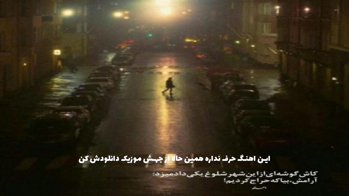 دانلود آهنگ بیا زندونی بغلت شم از یونس بیات